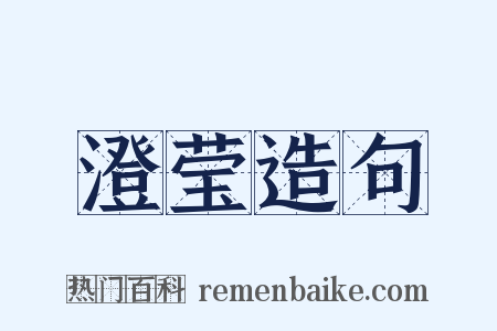 澄莹造句是什么意思的图片